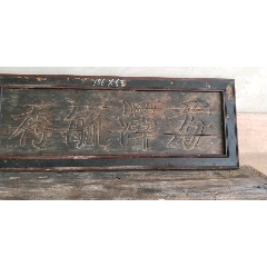 书房匾(zc22437137)_7788收藏__收藏热线