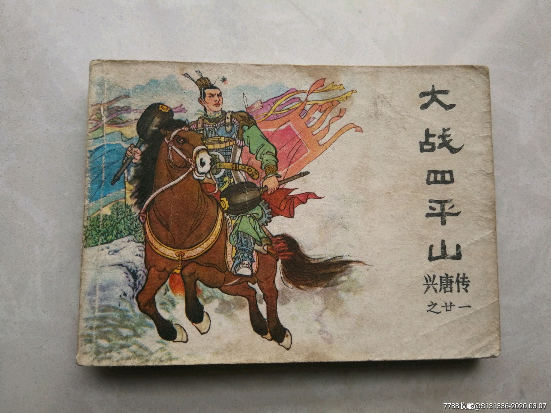 大战四平山-价格:3元-au22438105-连环画/小人书 -加价-7788收藏