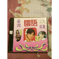 台湾国语三大红星。韩宝仪高胜美邓丽君(au22439081)_7788收藏__收藏热线