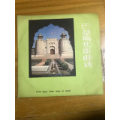 33转10寸唱:《巴基斯坦歌曲选》(au22439265)_7788收藏__收藏热线