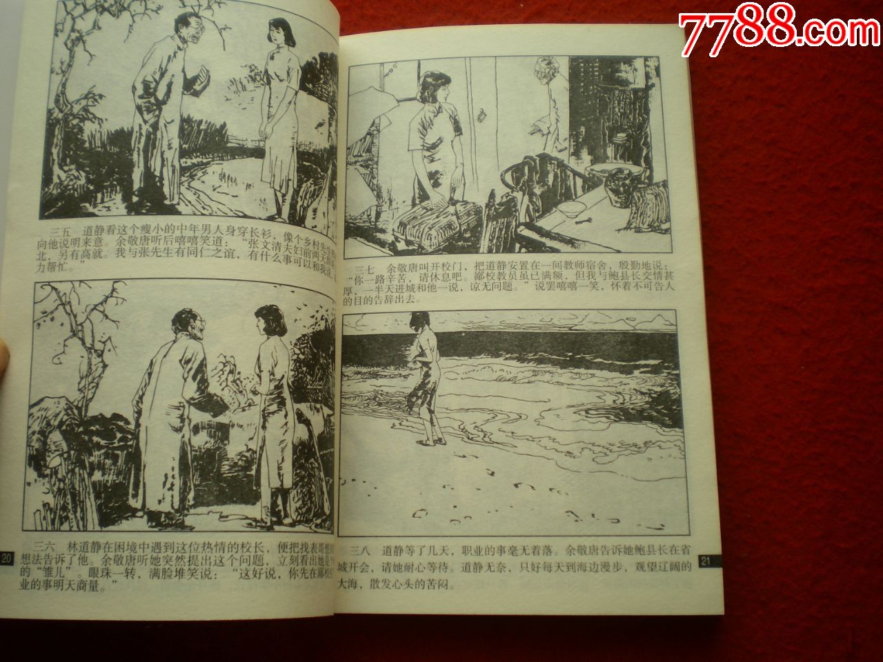 红色经典连环画库之七《青春之歌》谢志高绘画,河北美术出版社,一版一