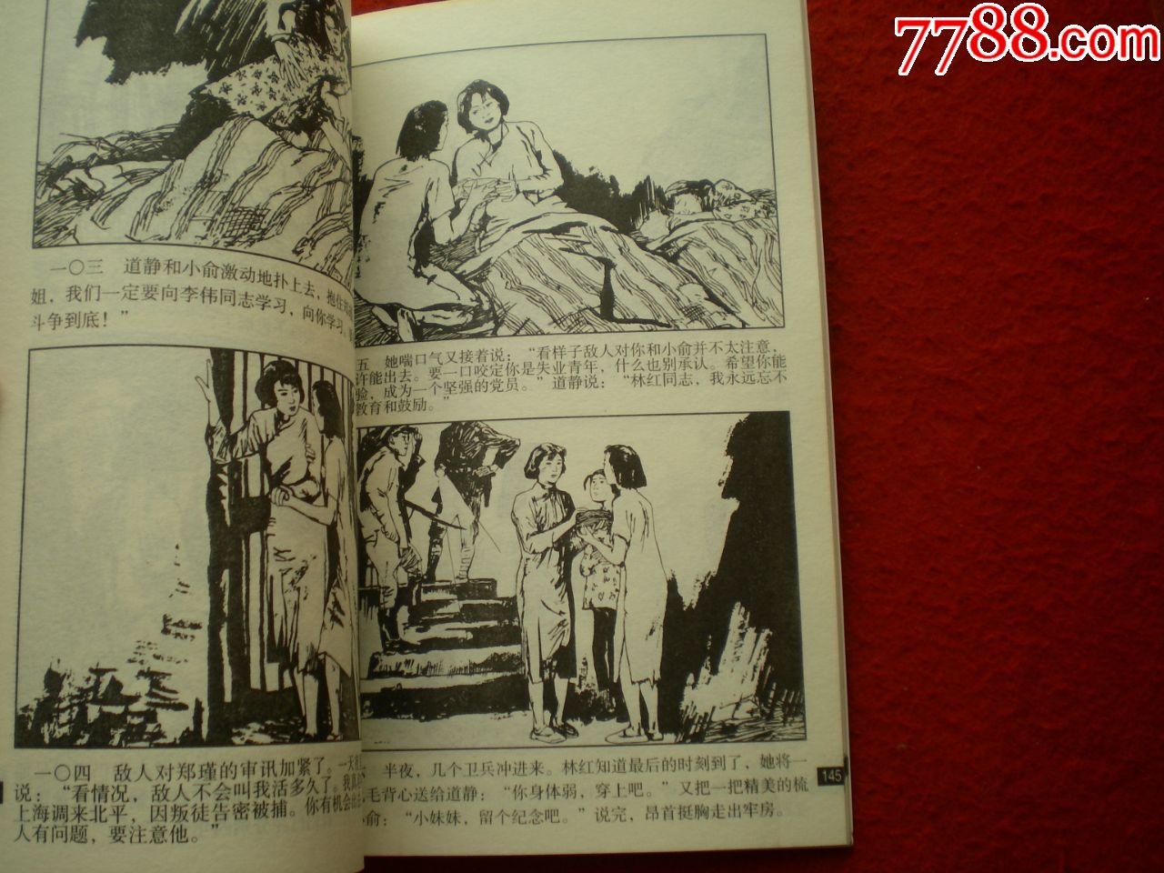 红色经典连环画库之七《青春之歌》谢志高绘画,河北美术出版社,一版一