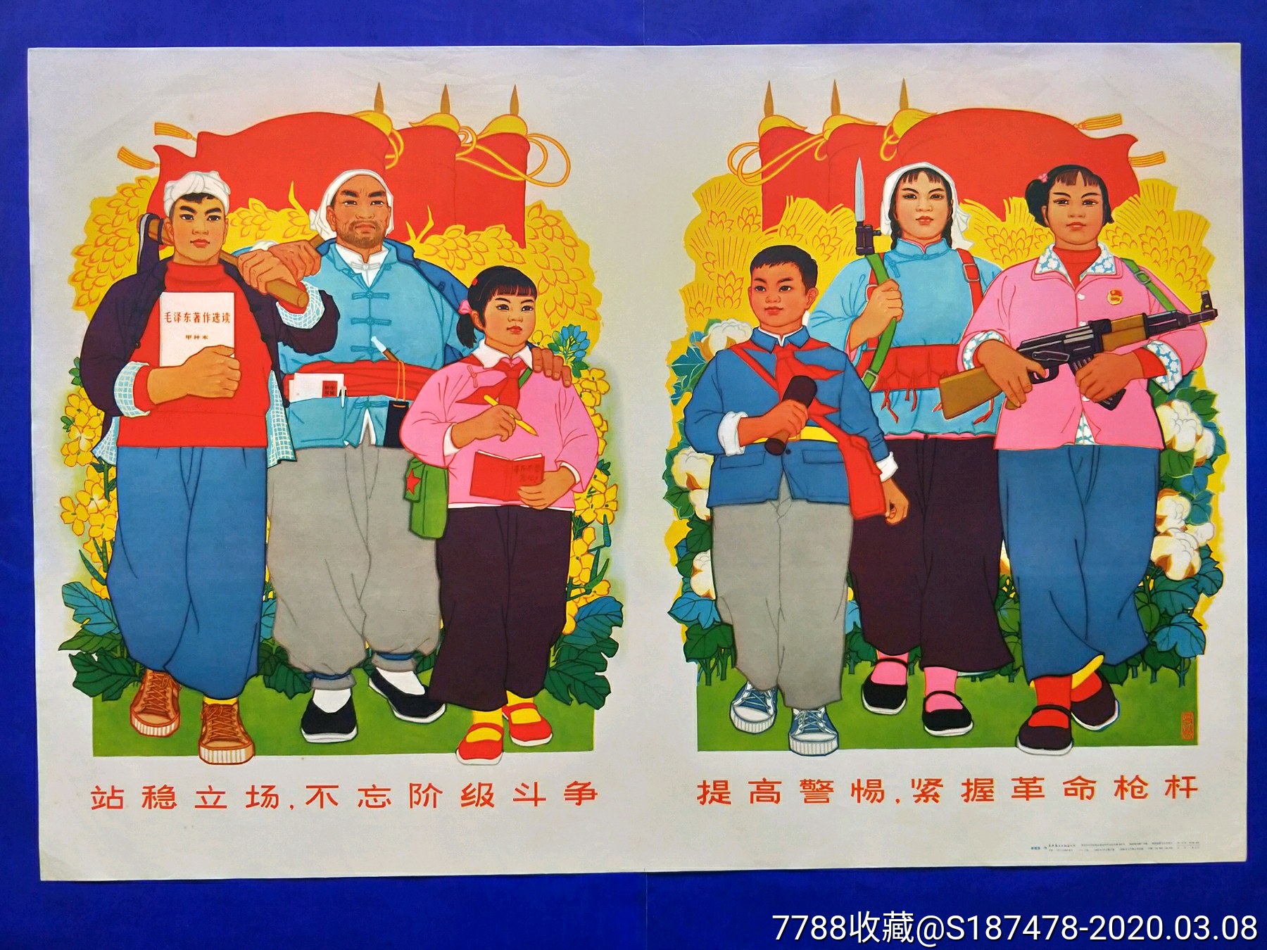 站稳立场不忘阶级斗争提高警惕紧握手中枪,年画/宣传画_第1张