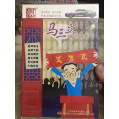 家佳听书馆系列：马三立相声精品集（十碟装）13-3.(au22439636)_7788收藏__收藏热线