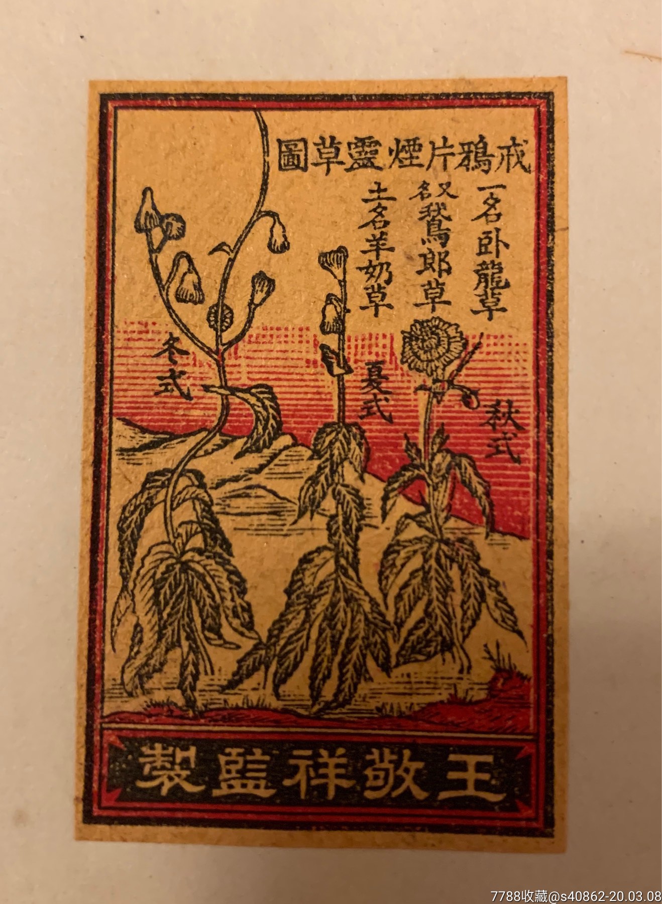 标,                                                ,,老花(民国)