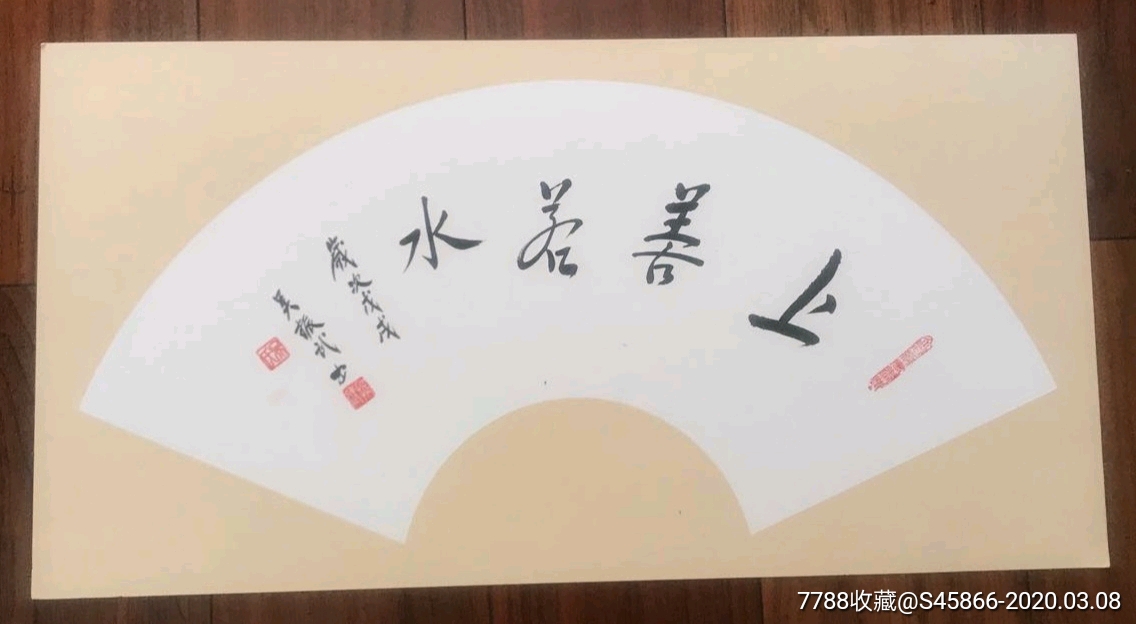 知名书法家·吴振武原作·行书·扇面《上善若水》