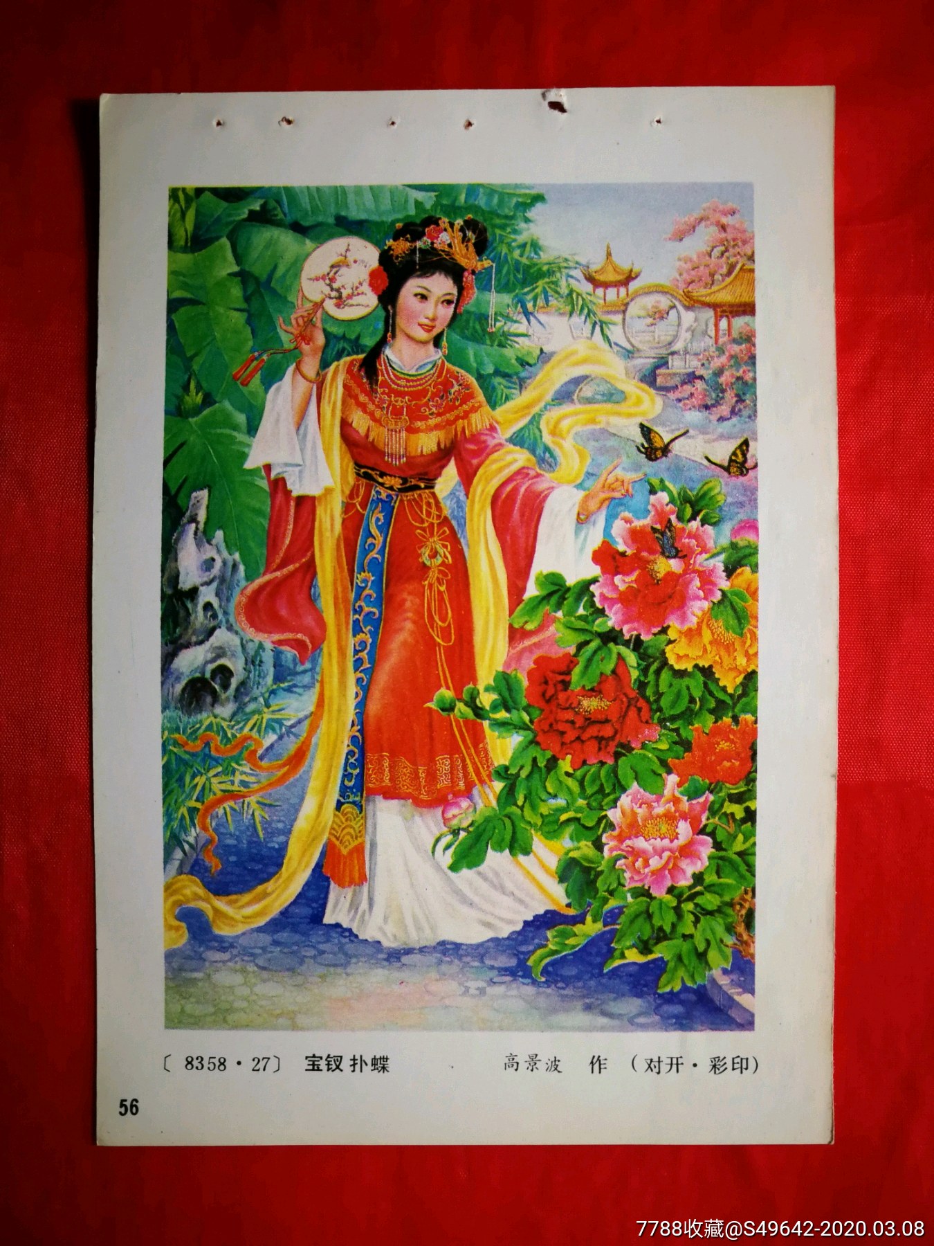 怀旧收藏老年画宝钗扑蝶高景波作1983年人美版34开