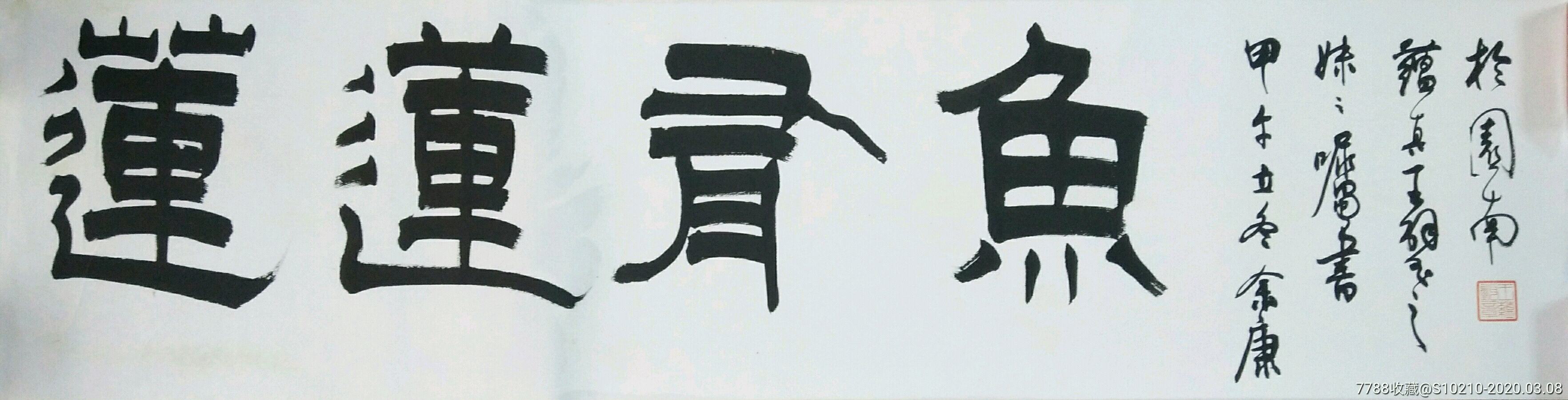 中书协会员厦门书协副协书长王璧蕴真书法莲莲有余保真35x137