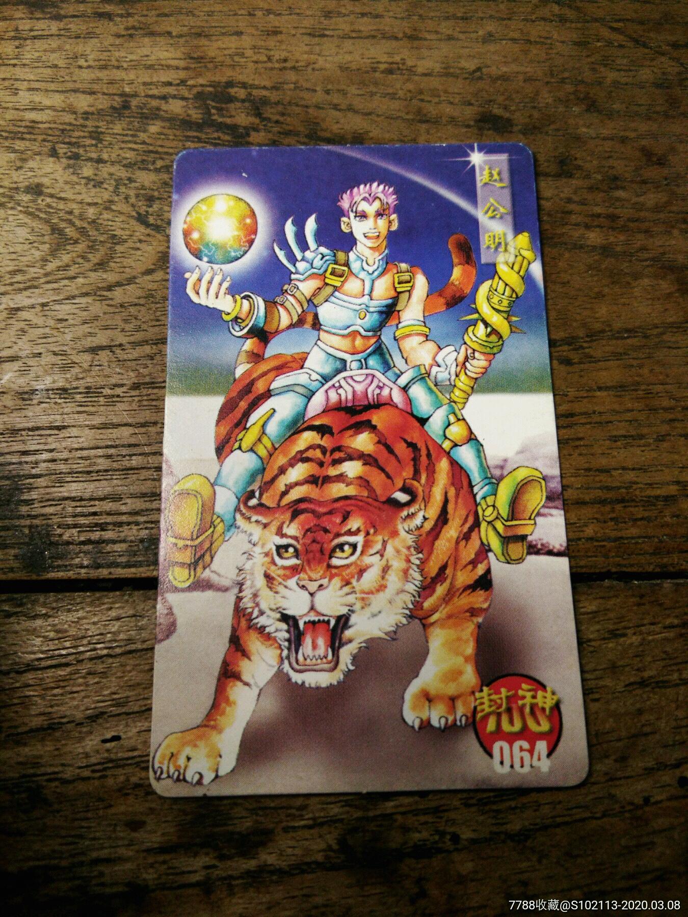 统一小当家封神100赵公明