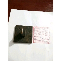 铜印~背上写有大安二年八月(au22445879)_7788收藏__收藏热线