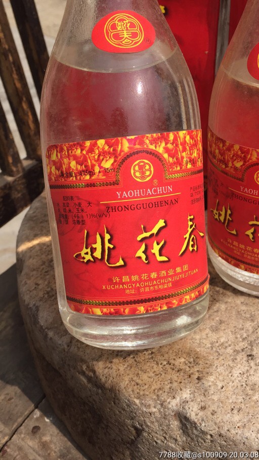 陈年老酒:河南名酒许昌姚花春98年46度