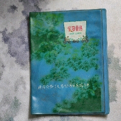 学习鲁迅塑料封面(au22448219)_7788收藏__收藏热线