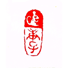 庚子闲章(zc22449884)_7788收藏__收藏热线