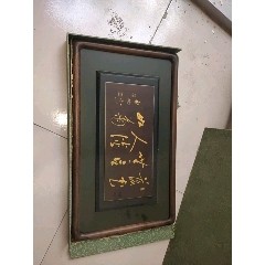 启功，书法，工艺框子一个，仔细看图片拍！(au22450613)_7788收藏__收藏热线