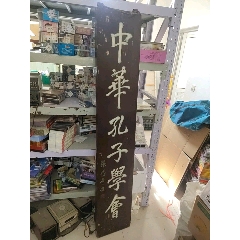 木牌匾，张岱年，周谷城题，中华孔子学会，双面刻字，仔细看图片拍！(au22450660)_7788收藏__收藏热线
