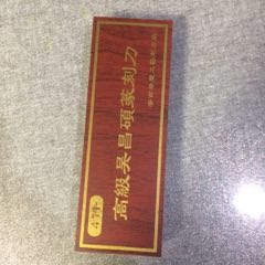 吴昌硕篆刻刀4件套(au22452971)_7788收藏__收藏热线