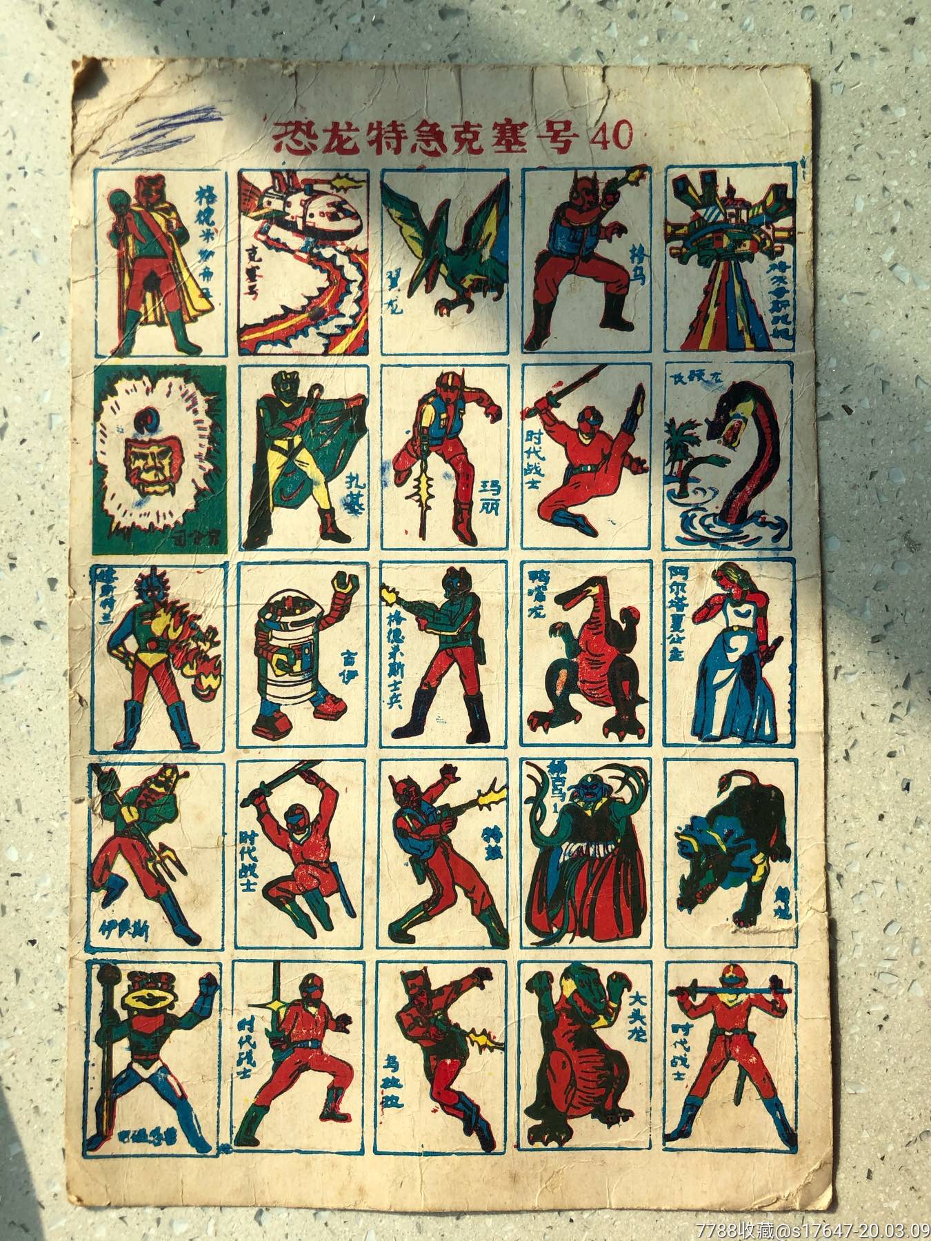 恐龙特急克塞号48-价格:15元-au22453583-小画片 -加价-7788票证网