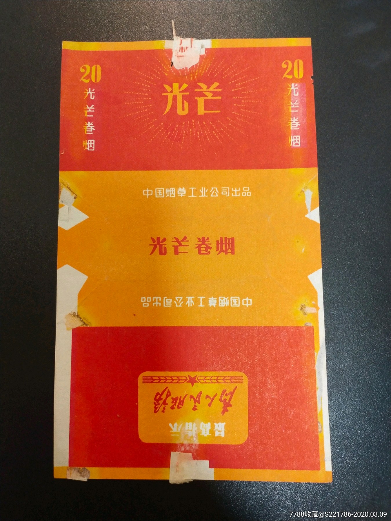 光芒(为人民服务)-烟标/烟盒-7788收藏__收藏热线