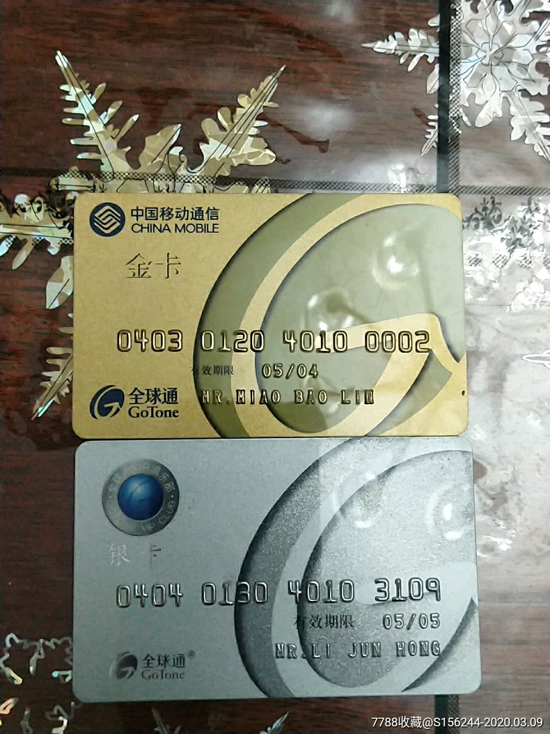 中国移动通信全球通金卡银卡两张
