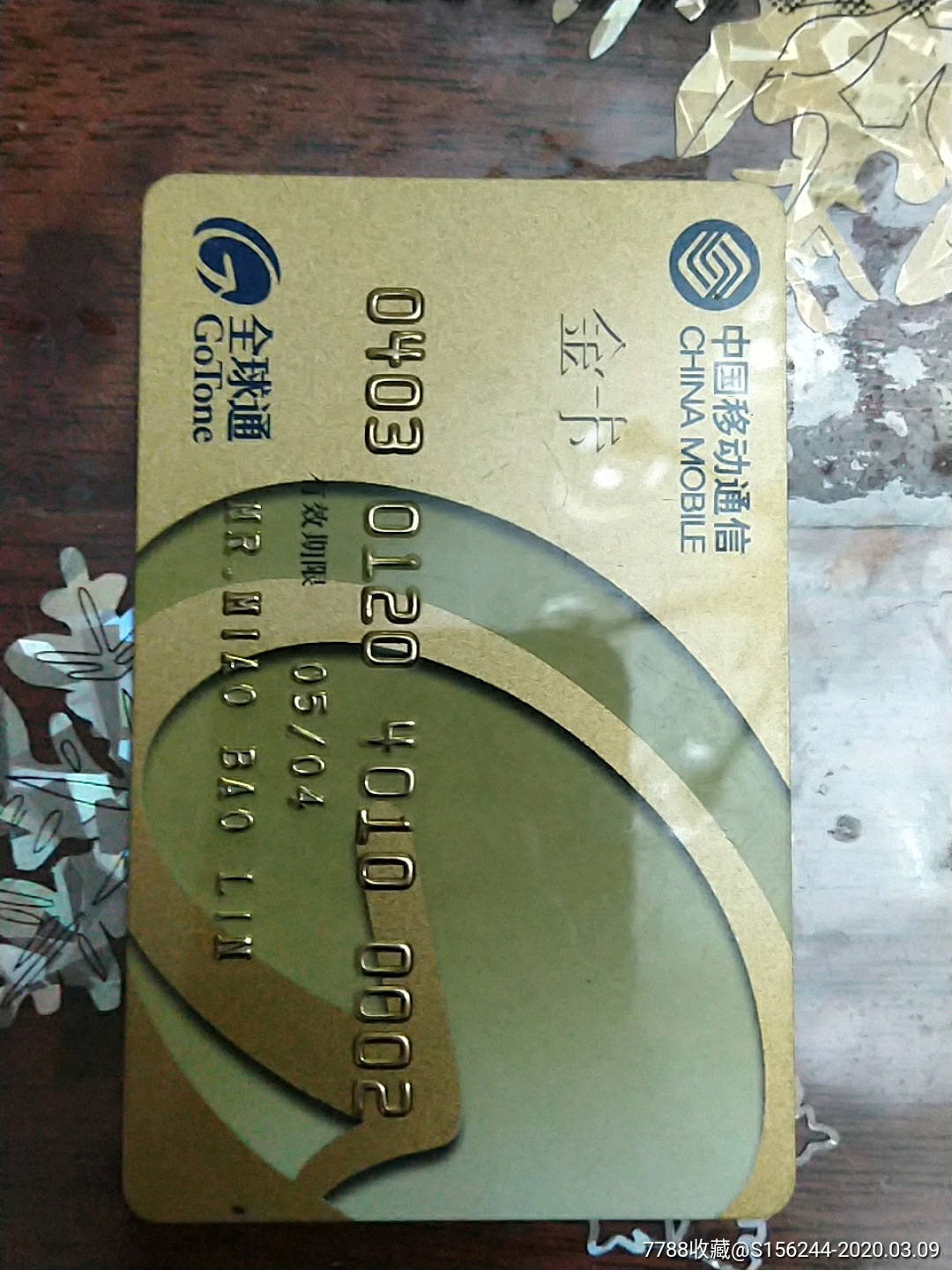 中国移动通信全球通金卡银卡两张