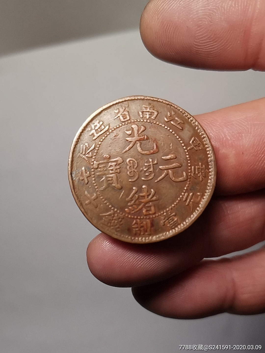 光绪元宝:江南甲辰开口甲(稀少品)-铜元/机制铜币【7788收藏__收藏