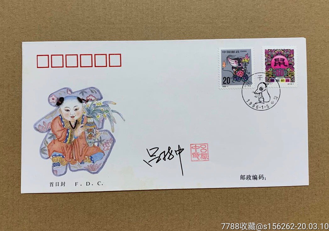 邮票设计家"吕胜中"签名盖章.二轮生肖鼠"丙子年"首日封