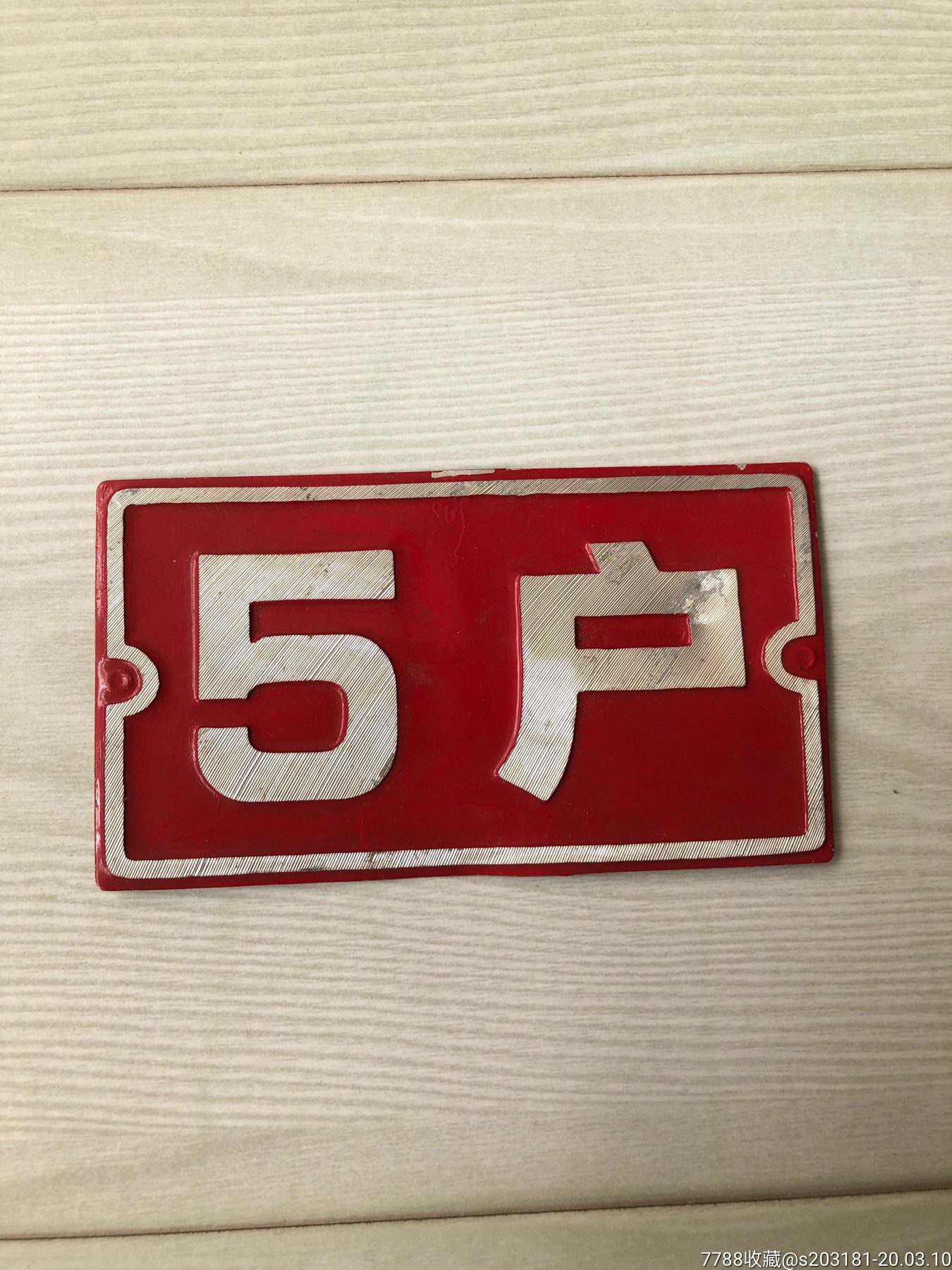 老门牌号_价格1元【恒宝阁】_第1张