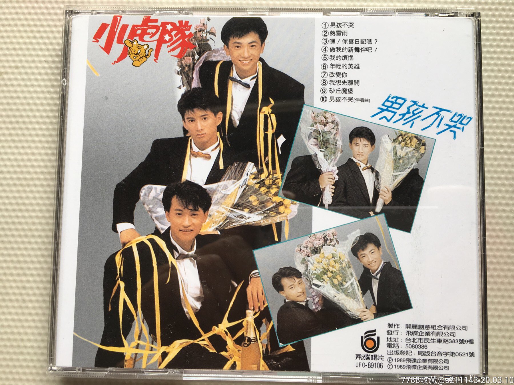 小虎队,男孩不哭