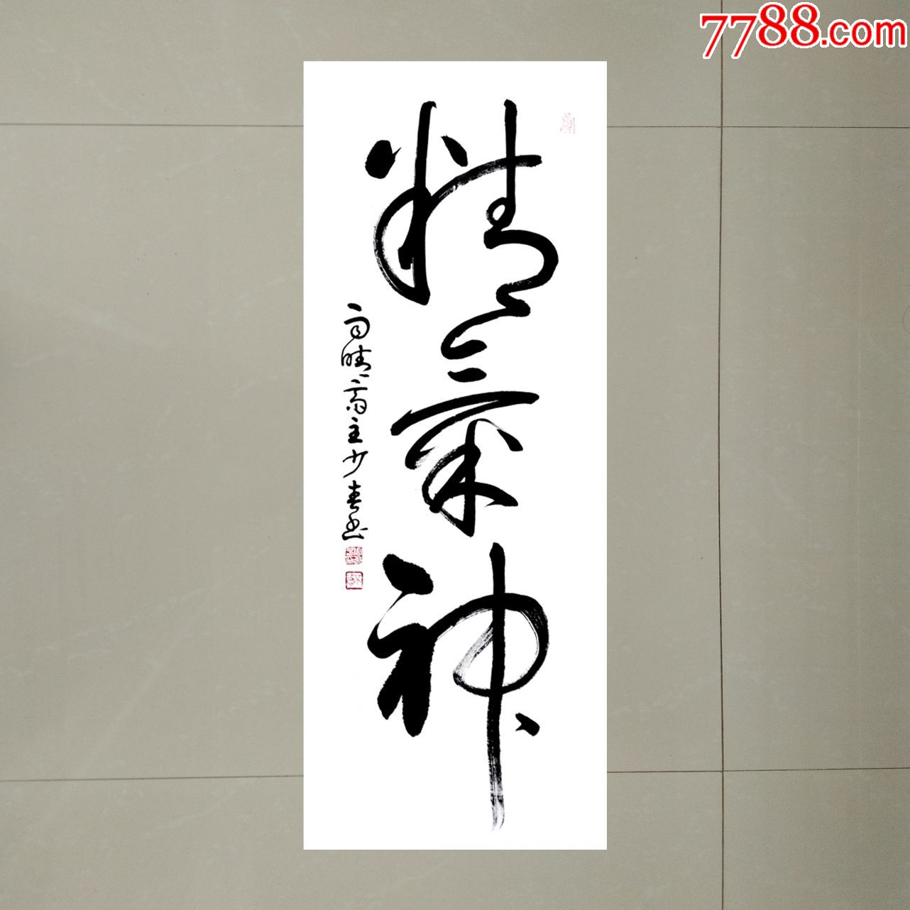 精气神草书条幅90cmx35cm【包邮】