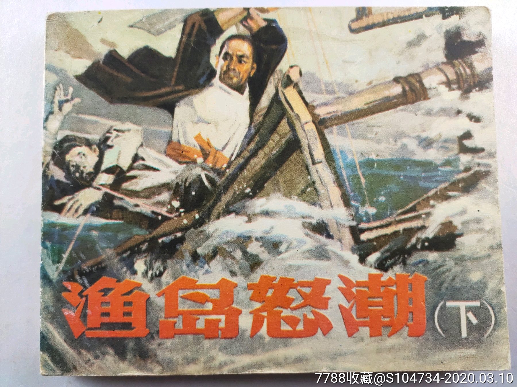 2开电影海报：渔岛怒潮（1977年上映）-价格:130元-se93264939-电影海报-零售-7788收藏__收藏热线