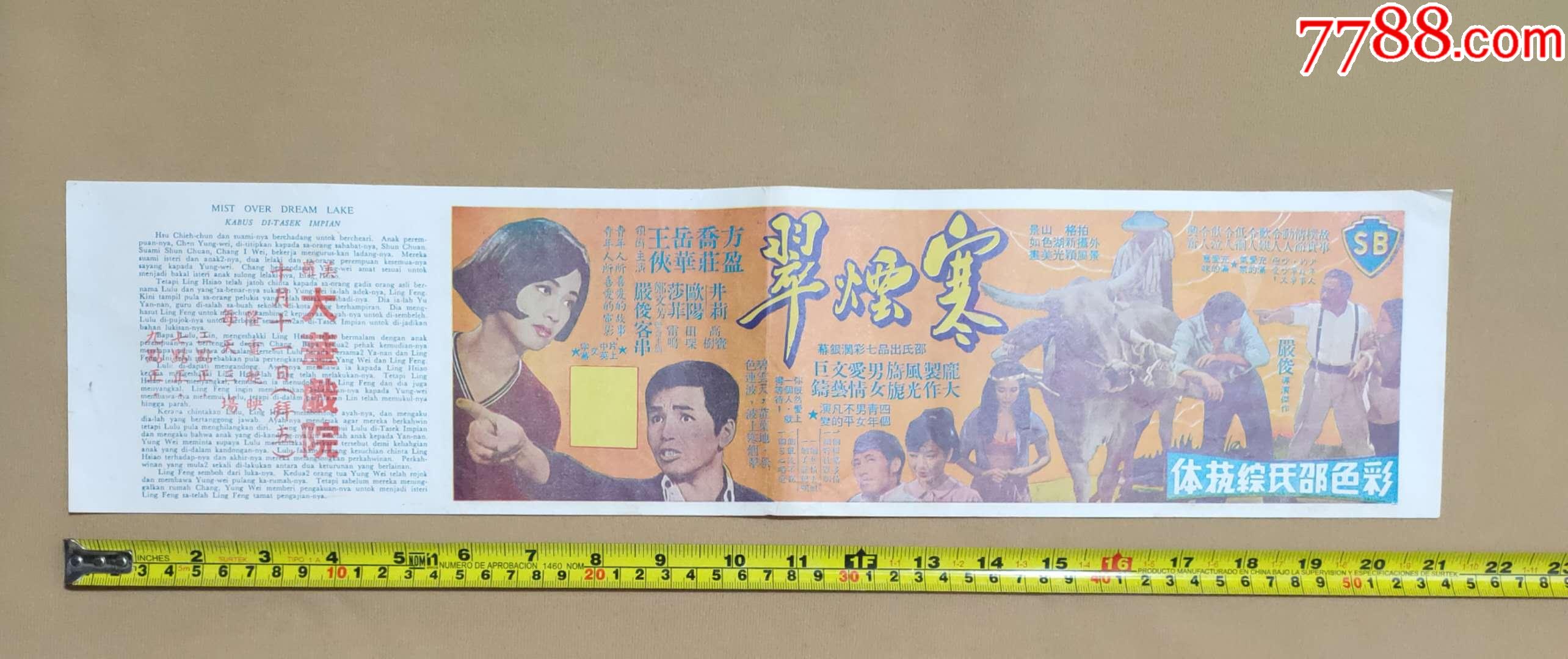 寒烟翠(1968年香港邵氏出品)-价格:45元-au22465690-电影海报 -加价