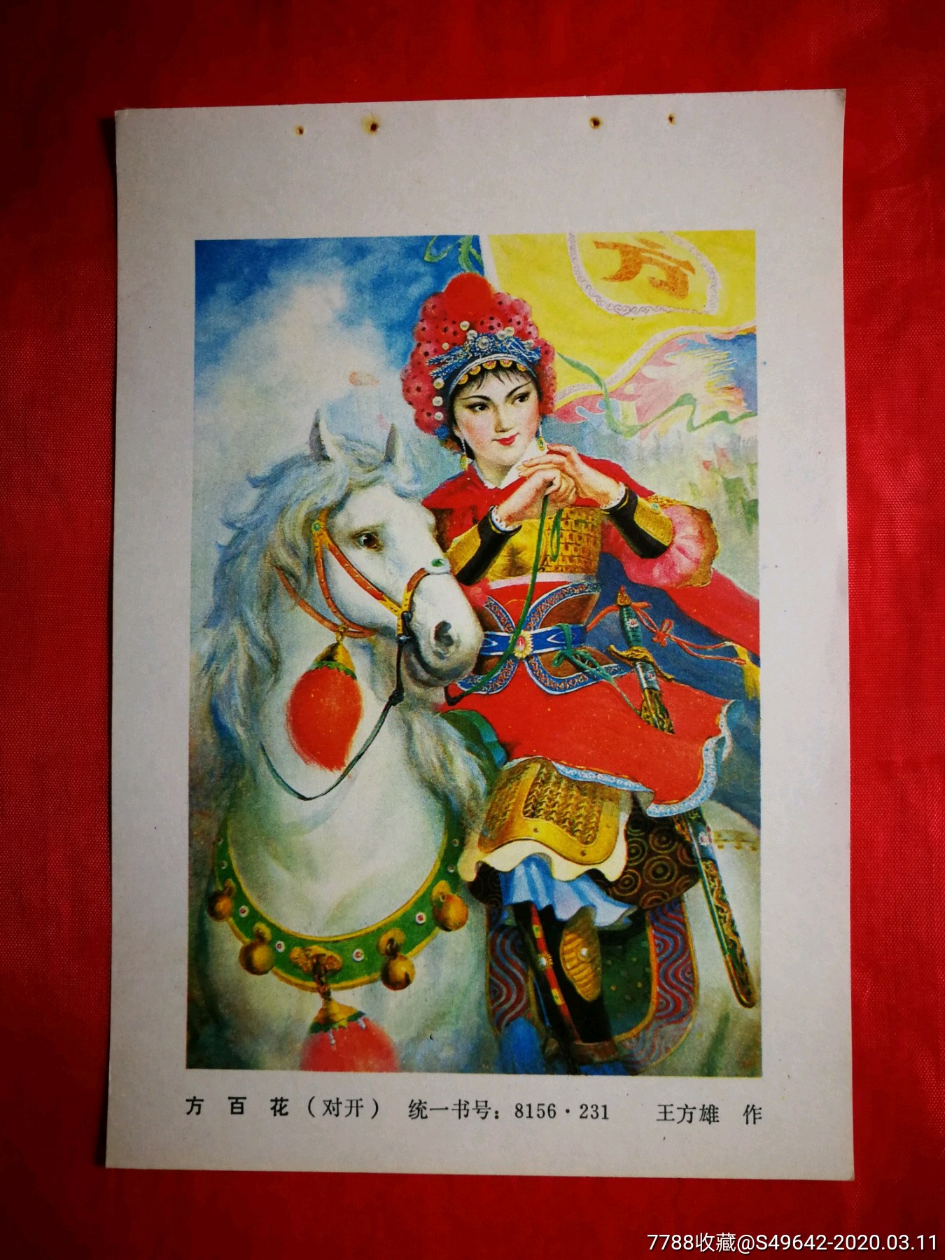 怀旧收藏老年画方百花王方维作1984年人美版34开