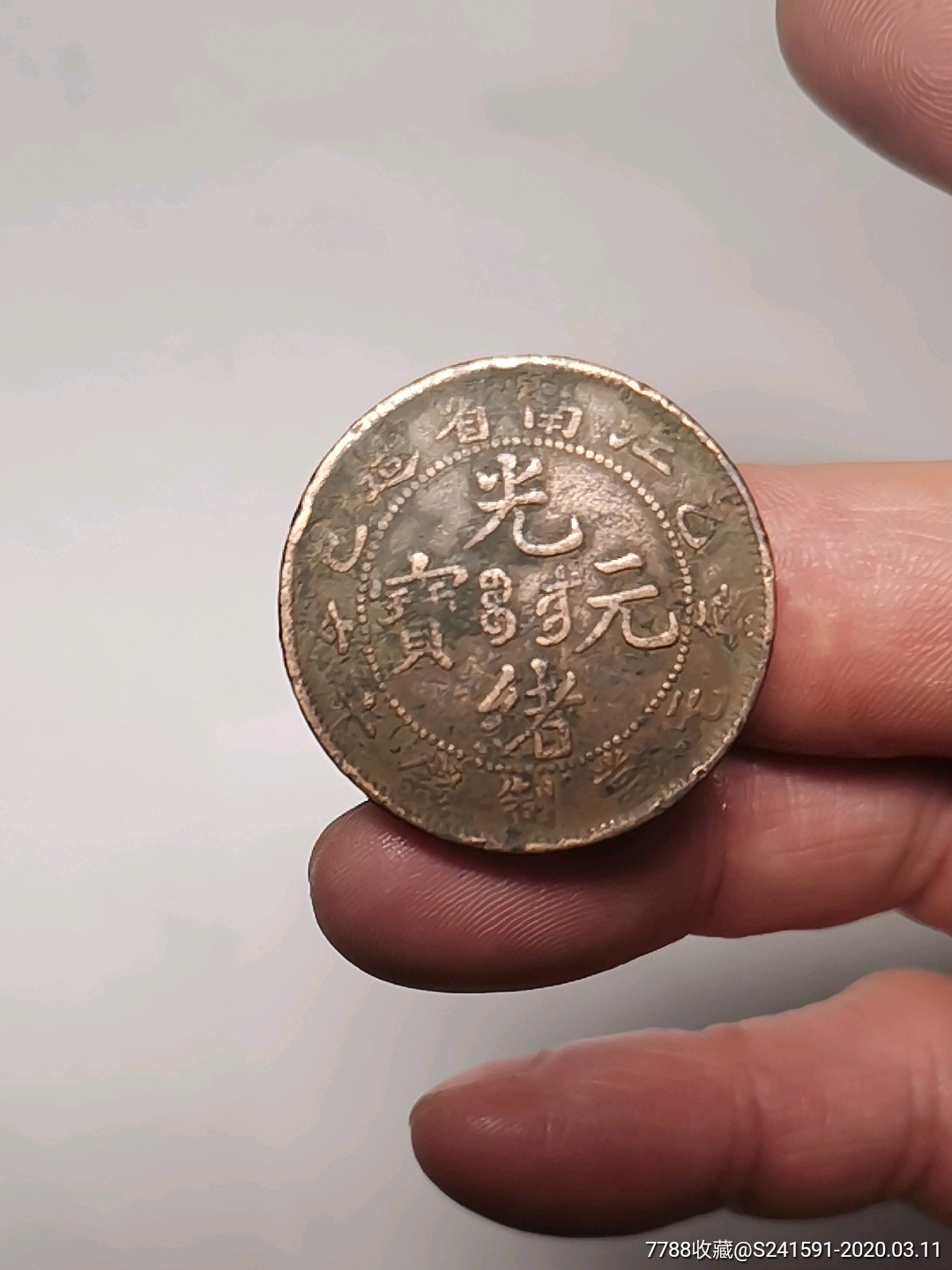 光绪元宝江南上乙已编八尾稀少品