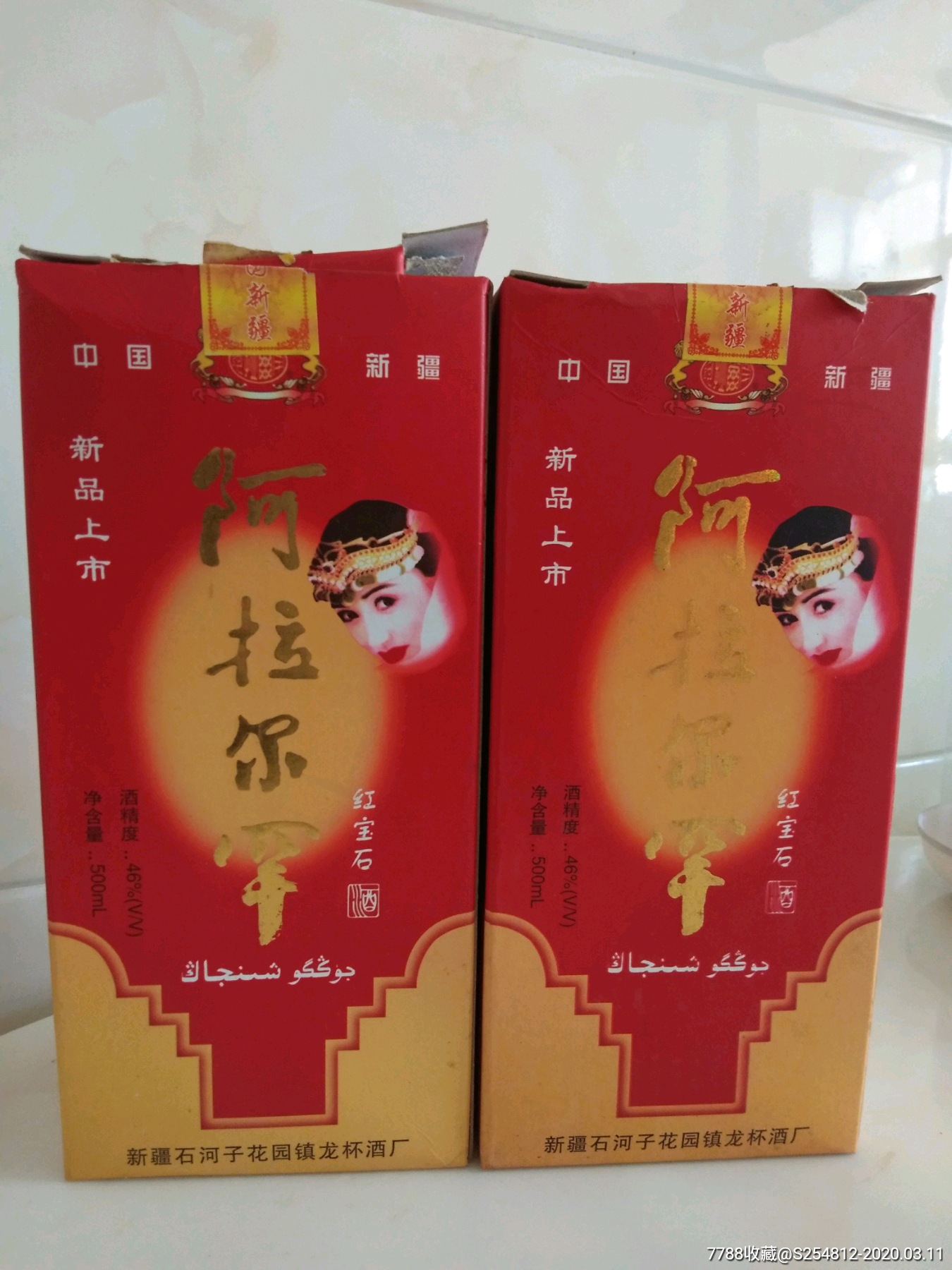 绝版2005年新疆阿拉尔罕酒一对-老酒收藏-7788收藏__收藏热线