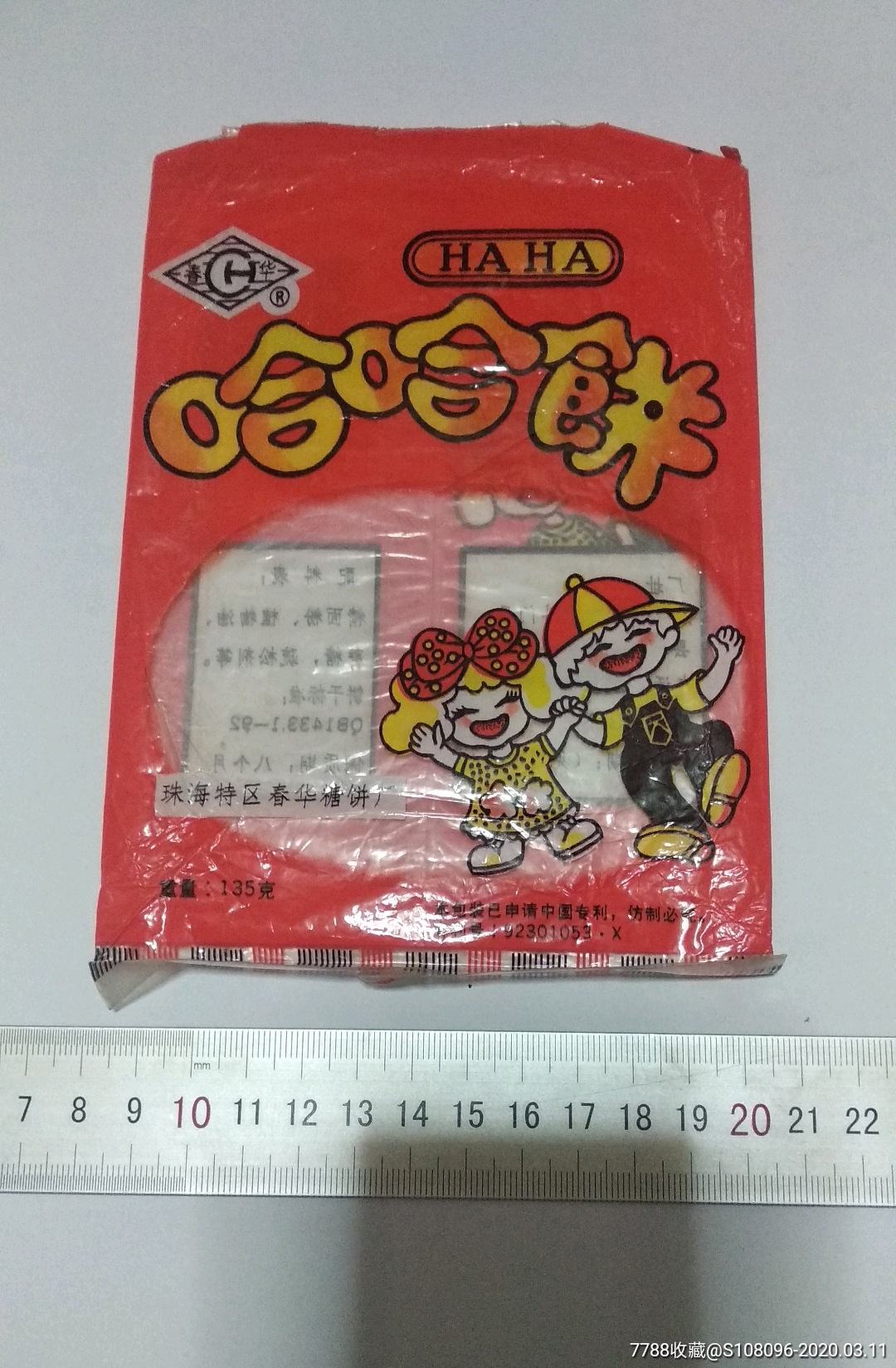 90年代哈哈饼(空袋子)
