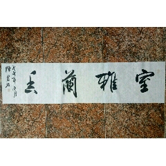 陈墨石书法横幅