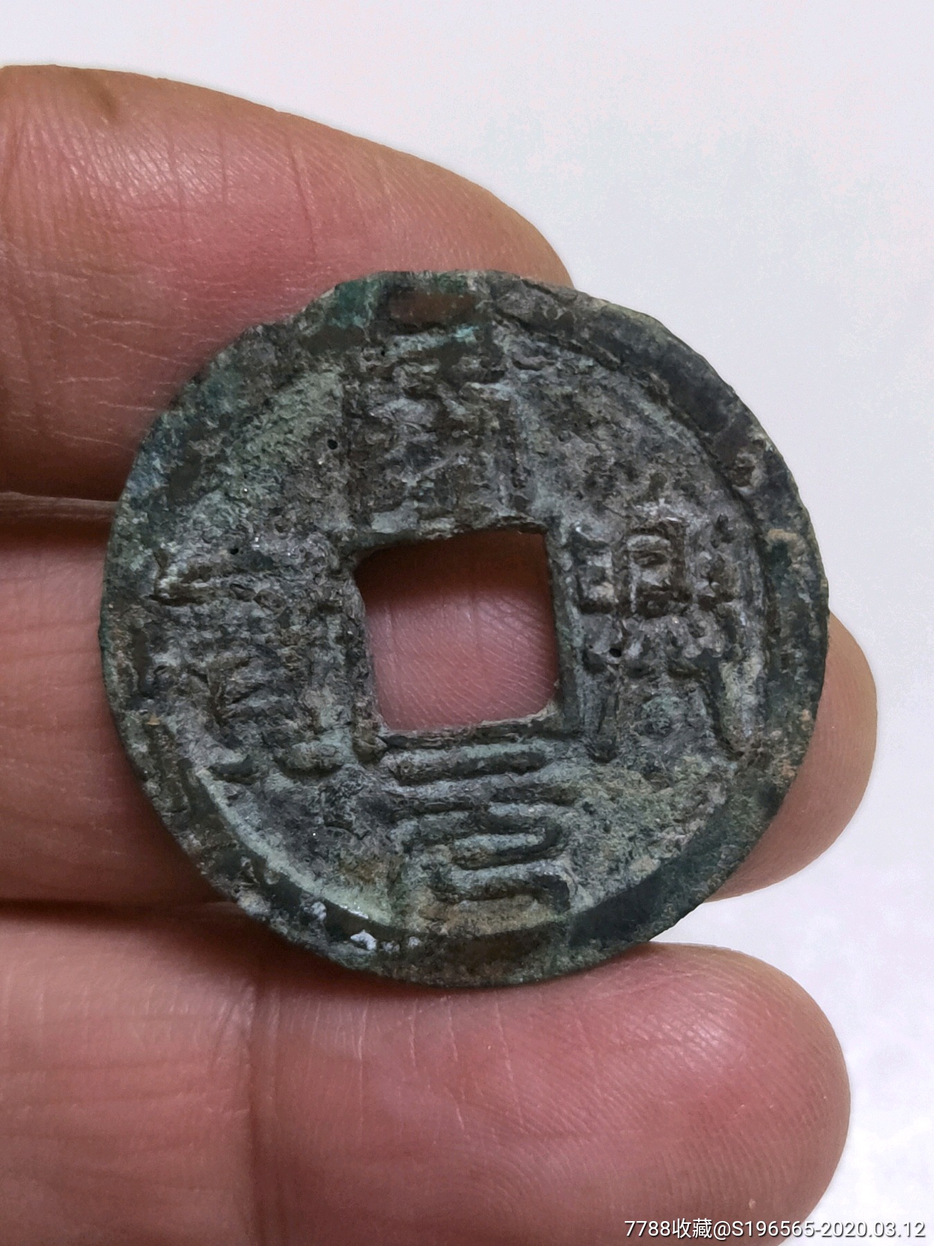 隆兴元宝折二篆书