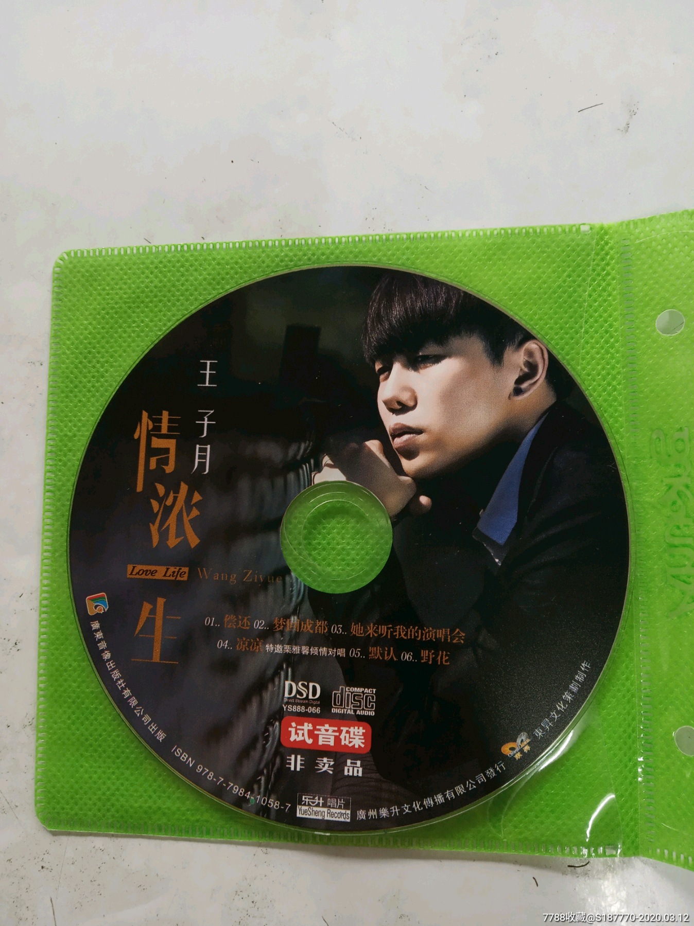 广东音像(试音碟)王子月,情浓一生