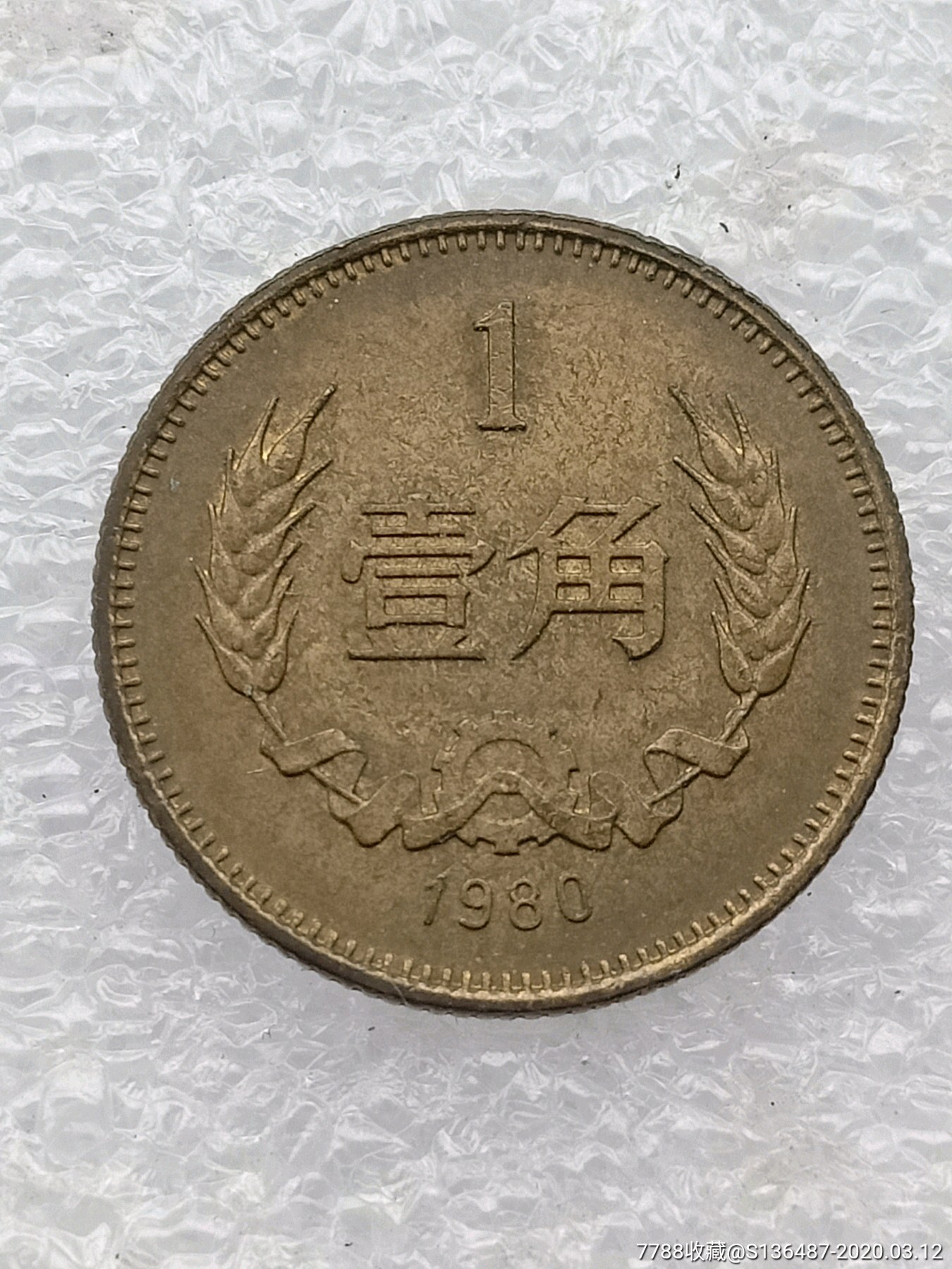 80年代1角硬币