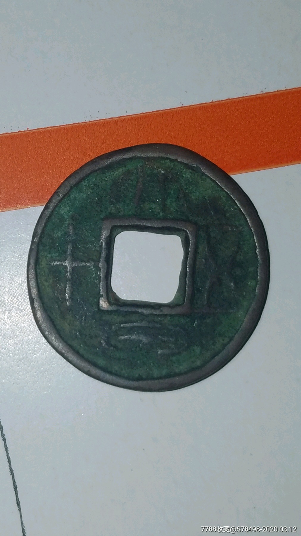 生坑大泉五十美品