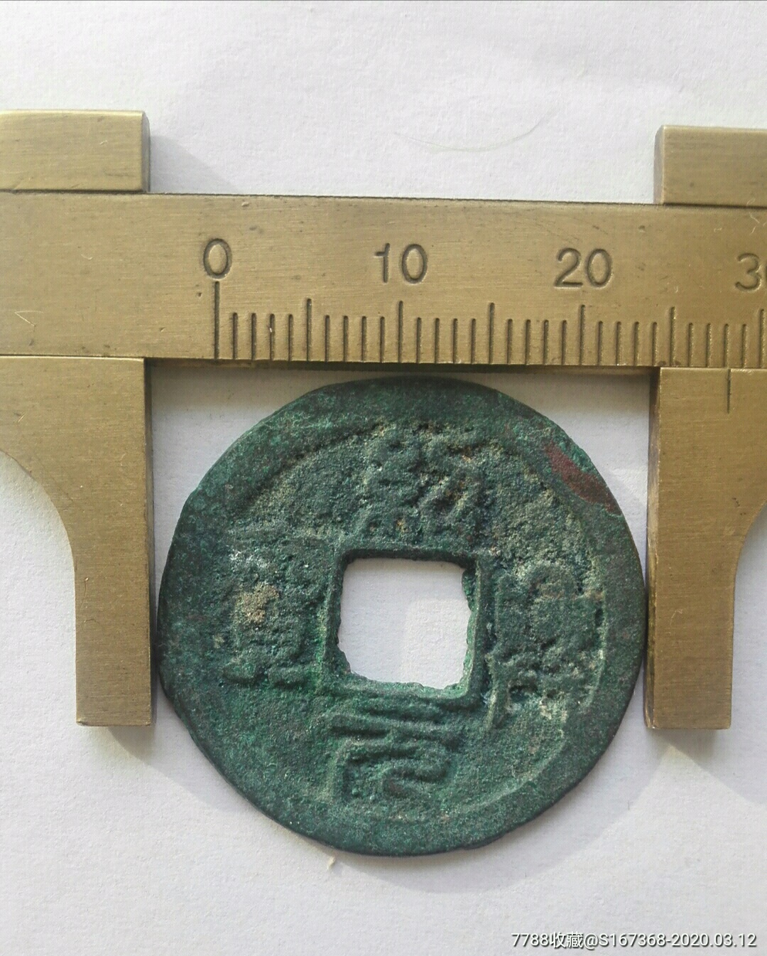 绍兴元宝折二光背