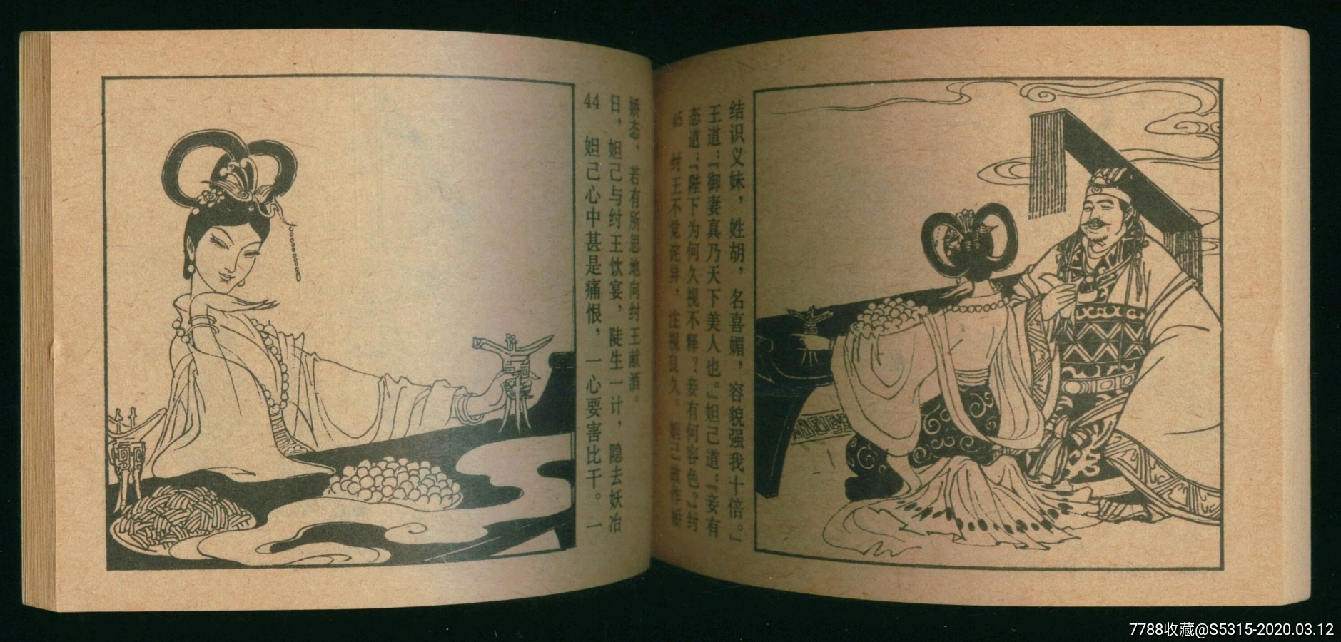 妲己害比干(一版一印全新库存未阅书)