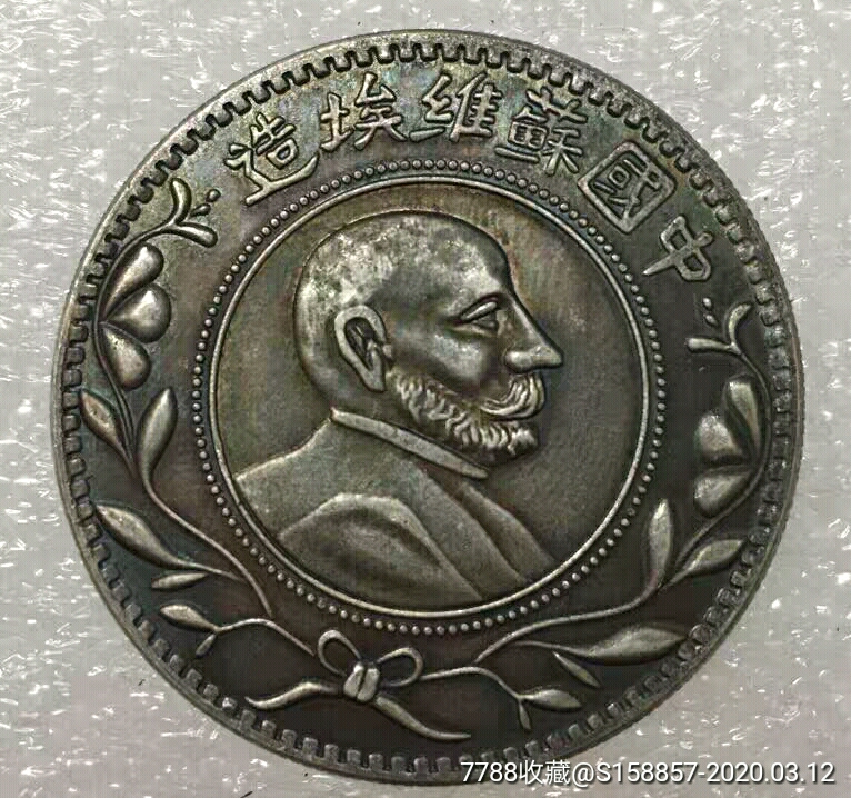 美品五彩包浆中国苏维埃造列宁头像银币银元袁大头龙洋银圆