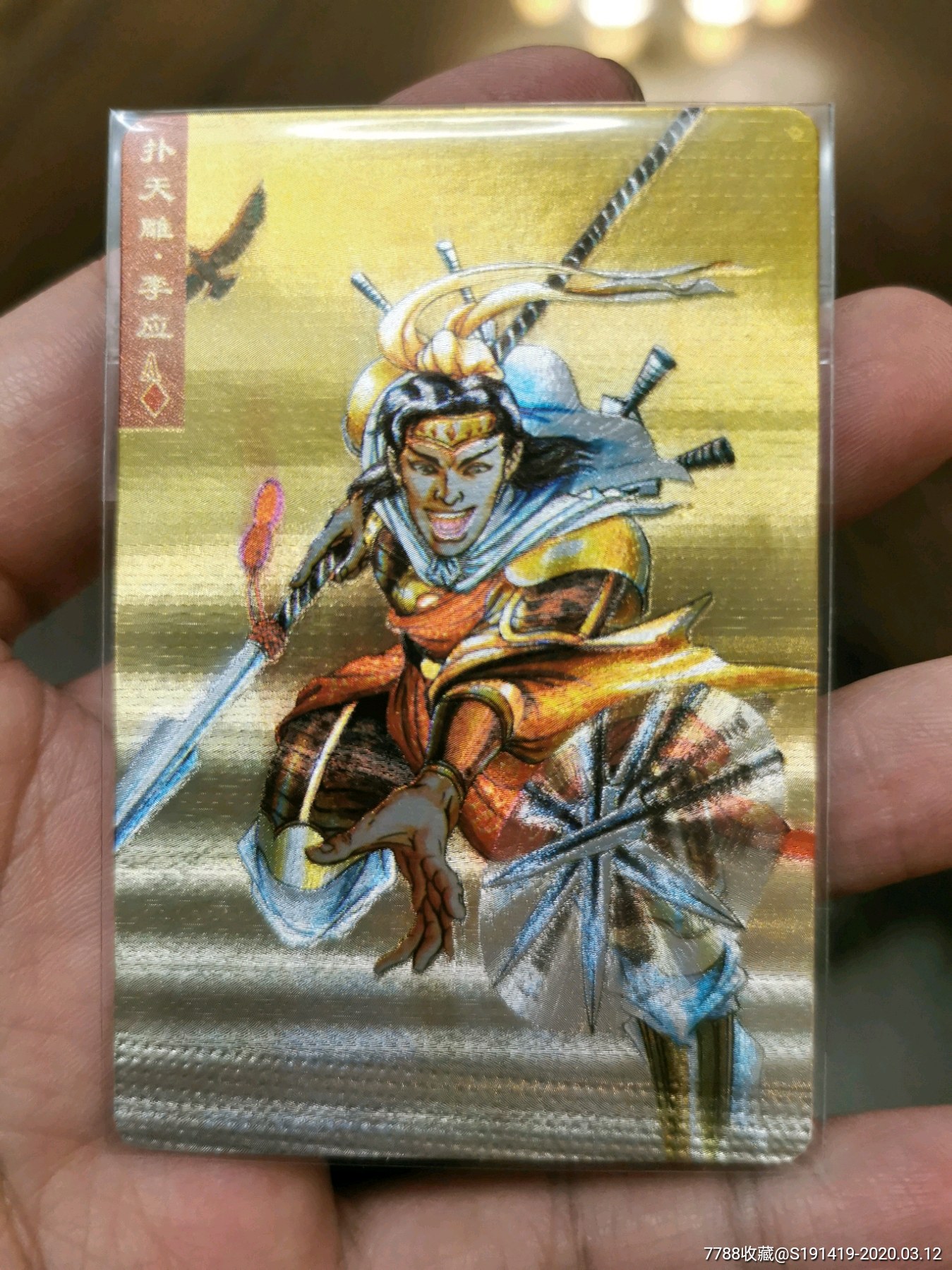 小浣熊水浒卡,水浒闪卡李应