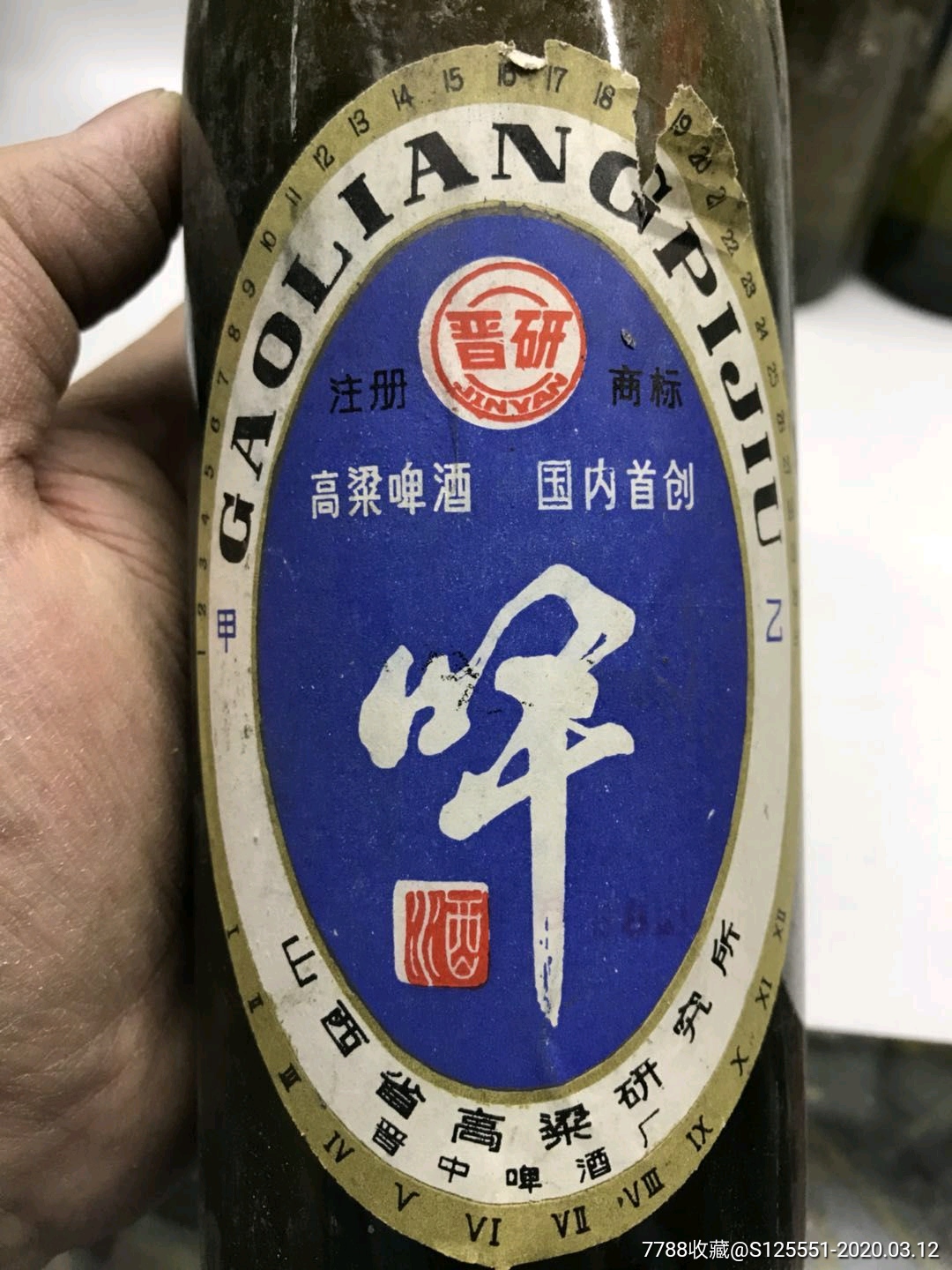 80年代,山西晋研牌高粱啤酒一组,品如图,请看好下手