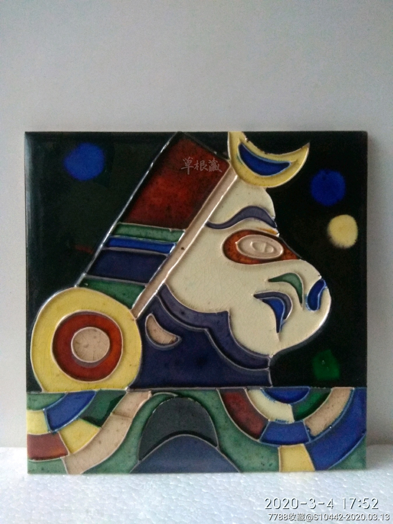 80年代禹县钧瓷二厂瓷片瓷板画西游记人物