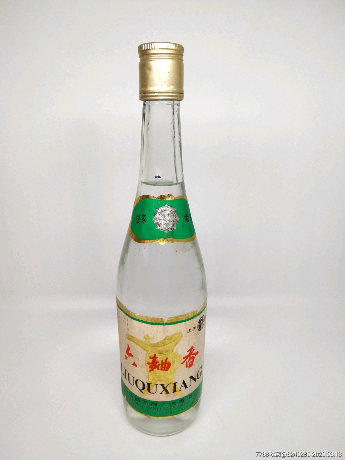 8*年,53优,六曲香53度,酒满品相好!