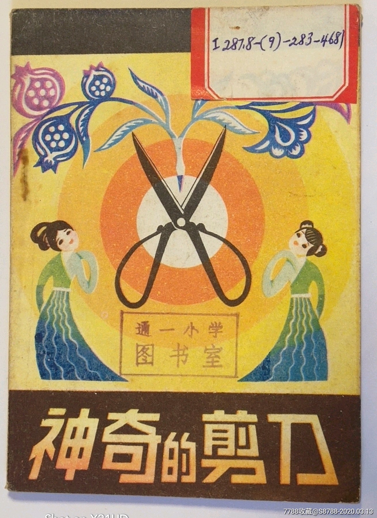 【神奇的剪刀】【1985年1版1印】【彩色】