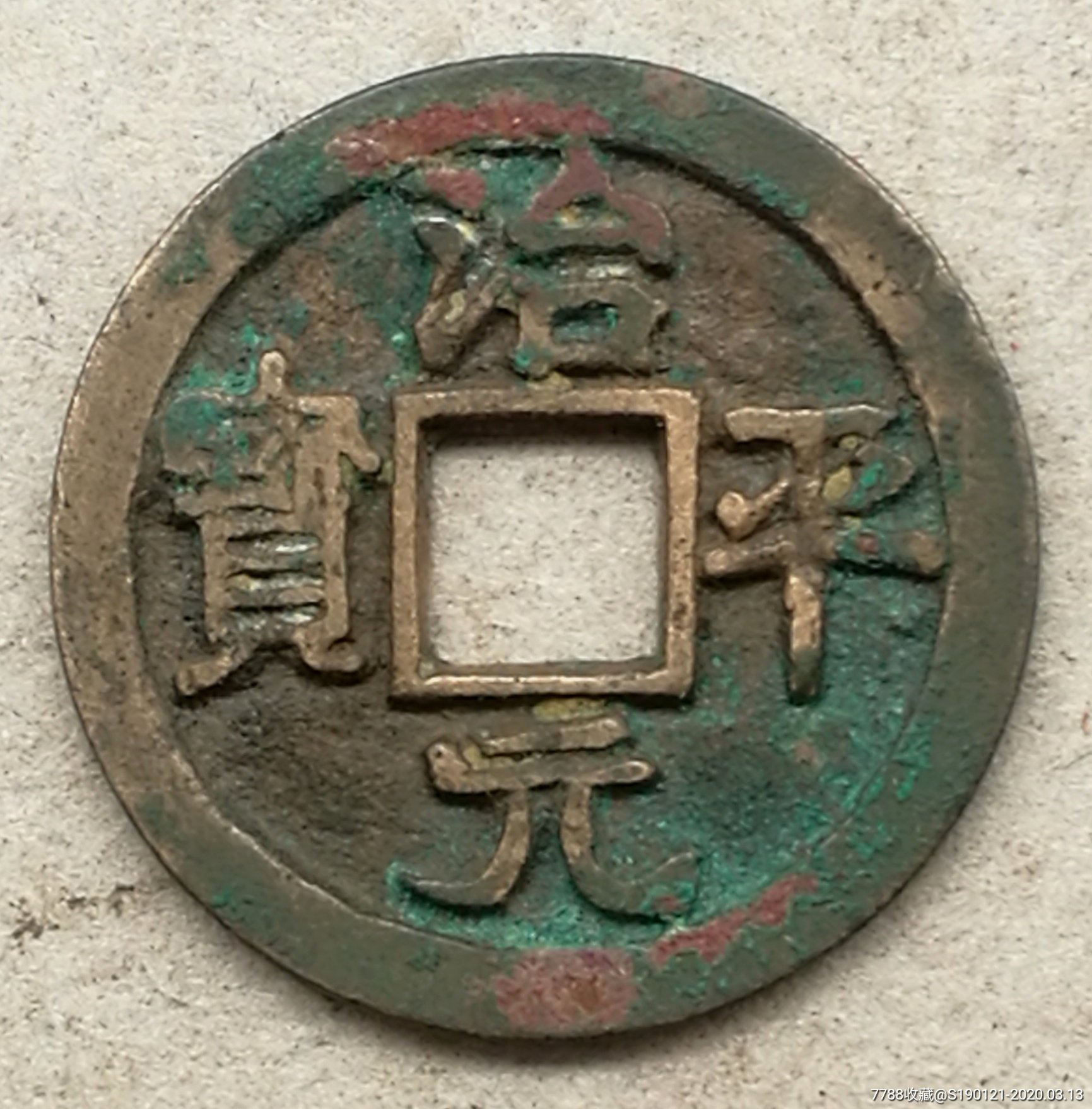 白铜治平元宝母钱