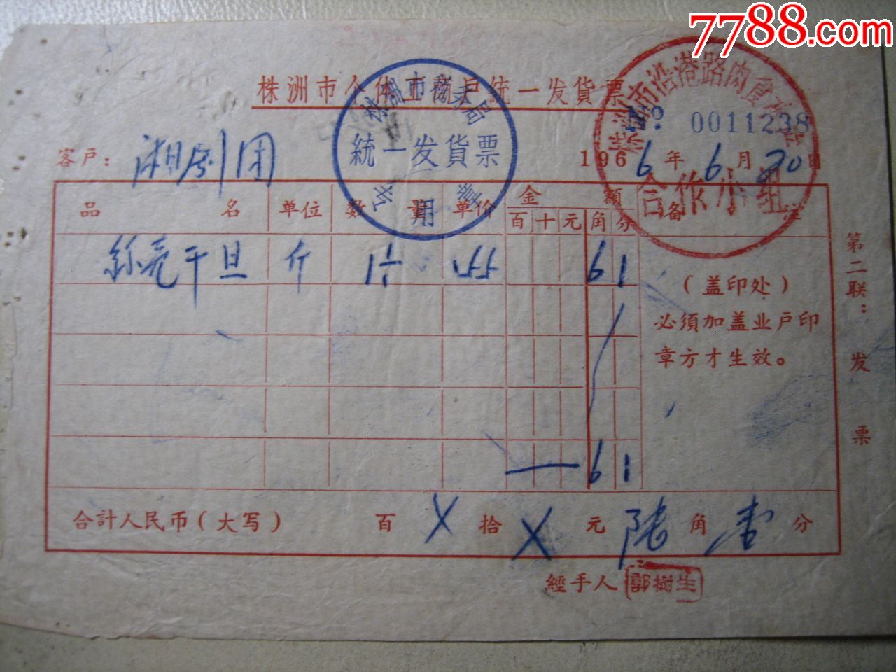 个体工商户统一发货票-发票-7788收藏